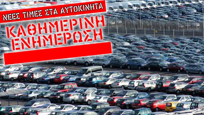 Ας δούμε αναλυτικά τις νέες τιμές καινούργιων αυτοκινήτων, ανά εταιρεία, όπως αυτές διαμορφώνονται με τα νέα δεδομένα.	